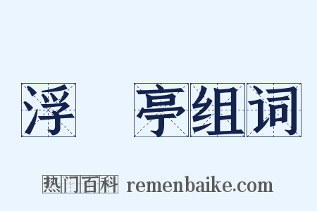 浮醳亭组词是什么意思的图片